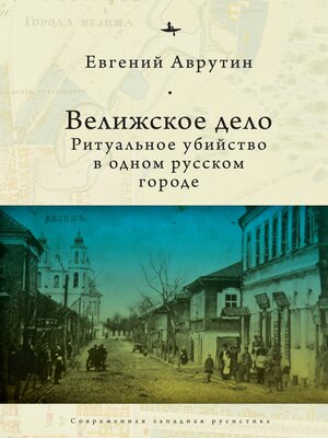 cover image of Велижское дело. Ритуальное убийство в одном русском городе